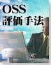 OSS評価手法