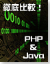 PHP4とJavaのパフォーマンス比較