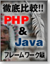 徹底比較!! PHP & Java 〜 フレームワーク編