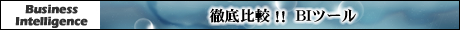 徹底比較!!BIツール