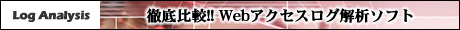 徹底比較!! Webアクセスログ解析ソフト