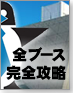 全ブース完全攻略