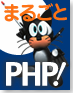 まるごと PHP!