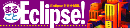 まるごとEclipse