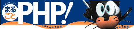 まるごと PHP!