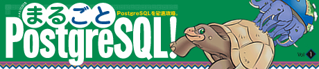 まるごと PostgreSQL!