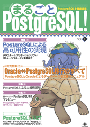 まるごと PostgreSQL! Vol.1