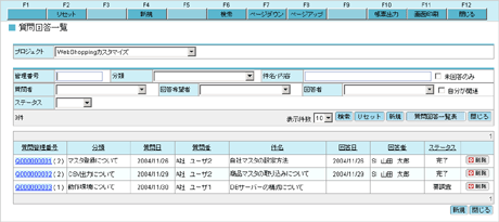 質問管理システムの一部