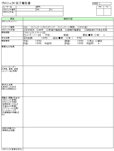 プロジェクト完了報告書のテンプレート