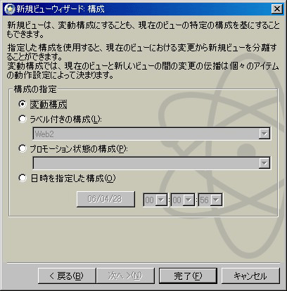 「新規ビューウィザード:構成」画面で「変動構成」を選択する
