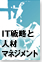 IT戦略と人材マネジメント〜IT効果による人材革命