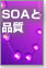 SOAから品質向上へアプローチ