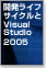 開発ライフサイクルとVisual Studio 2005という選択肢