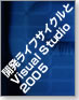 開発ライフサイクルとVisual Studio 2005という選択肢