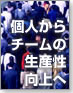 個人からチームの生産性向上へ