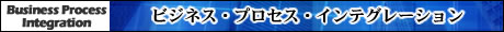 ビジネス・プロセス・インテグレーション