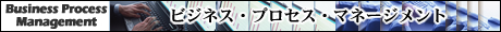 ビジネス・プロセス・マネージメント
