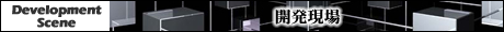 開発現場
