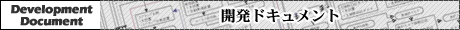 開発ドキュメント