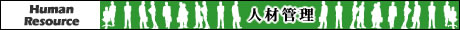 人材管理