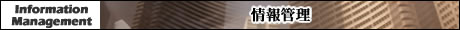 情報管理
