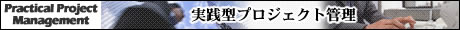 実践型プロジェクト管理