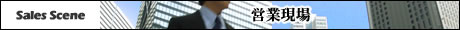営業現場