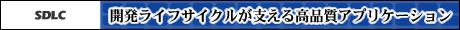 開発ライフサイクルが支える高品質アプリケーション