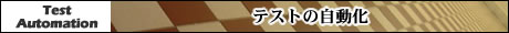 テストの自動化