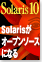 Solarisがオープンソースになる 〜 サンの戦略を読み解く