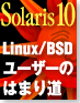 Linux/BSDユーザーのはまり道