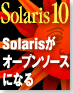 Solarisがオープンソースになる 〜 サンの戦略を読み解く