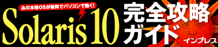 Solaris10 完全攻略ガイド