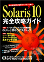 Solaris 10 完全攻略ガイド