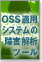 OSS適用システムの障害解析ツール