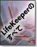LifeKeeperのすべて