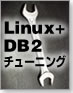 Linux+DB2チューニング