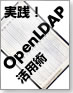 実践！OpenLDAP活用術