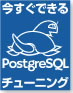 今すぐできるPostgreSQLチューニング