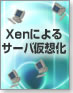 Xenによるサーバ仮想化