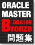 徹底攻略ORACLE MASTER Bronze DBA 10g問題集