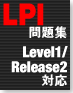 徹底攻略LPI問題集 Level1/Release2対応