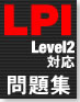 徹底攻略 LPI問題集 Level 2対応
