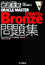 徹底攻略ORACLE MASTER Bronze DBA 10g問題集