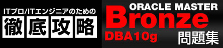 徹底攻略ORACLE MASTER Bronze DBA 10g問題集