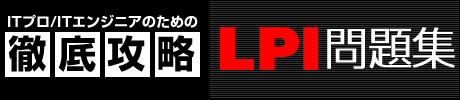 [ThinkIT] LPI 認定試験について