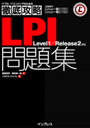 徹底攻略LPI問題集 Level1/Release2対応