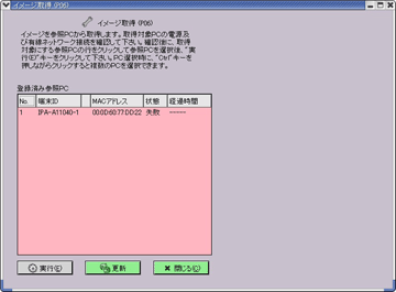 「クライアントPCソフトウェア更新シナリオ」イメージ取得画面