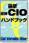 最新 図解CIOハンドブック