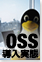 OSS導入実態